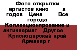 Фото-открытки артистов кино 50-60-х годов › Цена ­ 30 - Все города Коллекционирование и антиквариат » Другое   . Краснодарский край,Армавир г.